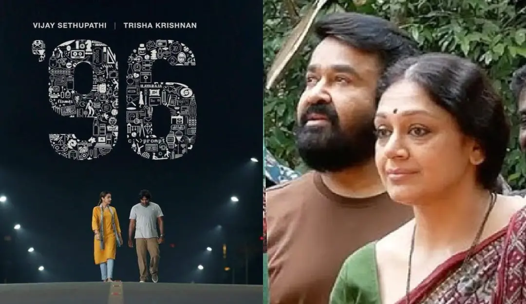 96 movie poster, Mohanlal & Shobana