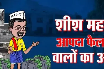 Delhi elections: BJP launches 'Sheesh Mahal' song, poster targeting Kejriwal