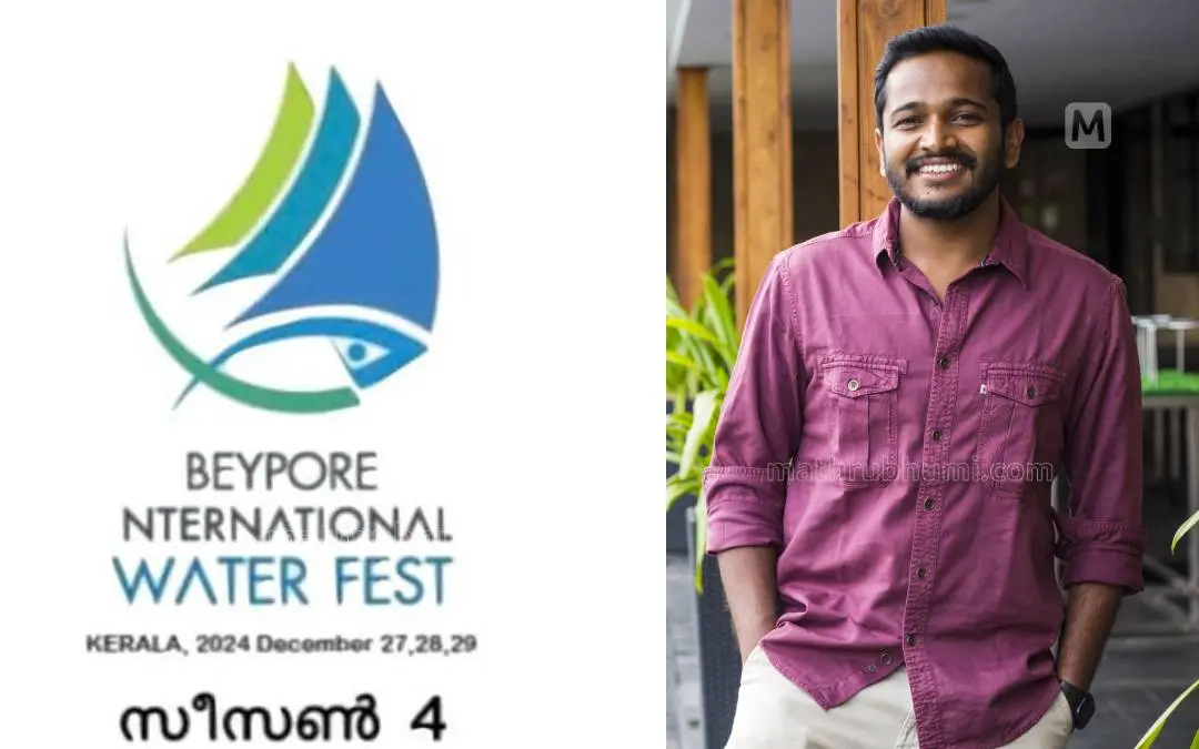 Logo of Beypore International Water Fest and Basil Joseph | Photo: Mathrubhumi