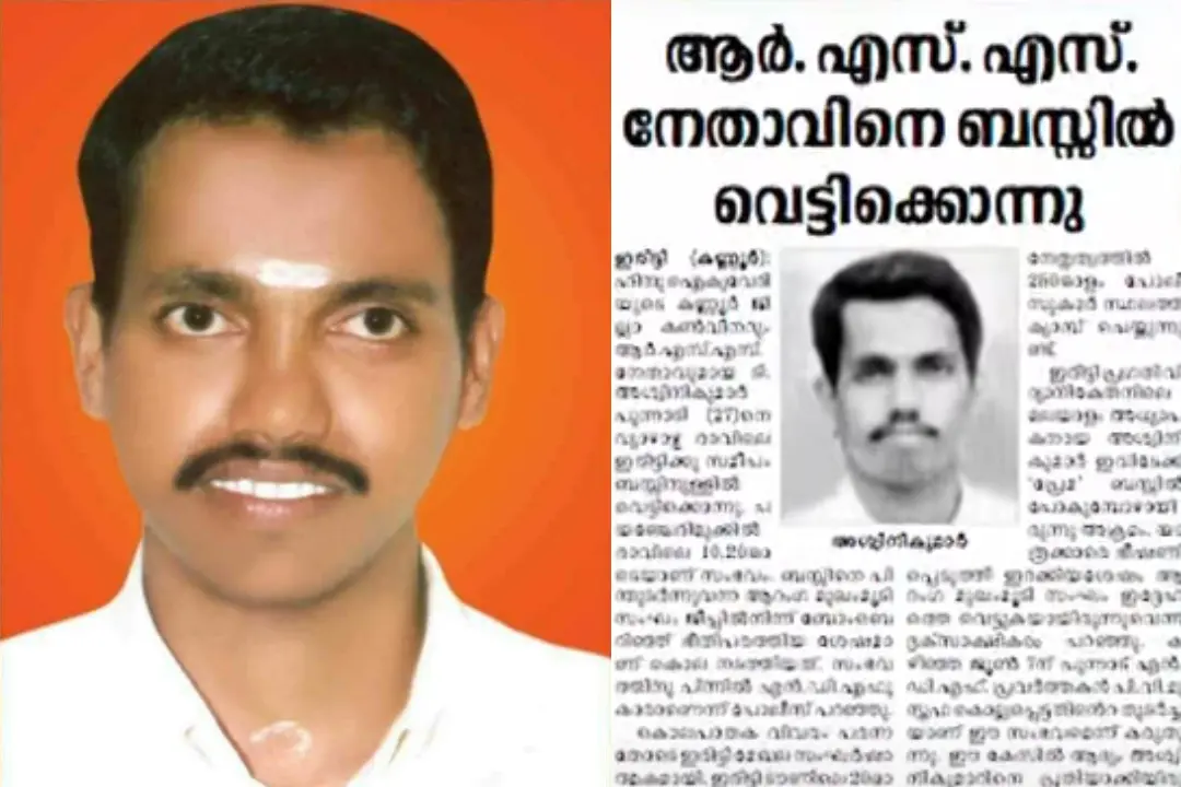 അശ്വിനി കുമാർ, മാതൃഭൂമി ദിനപത്രത്തിൽ പ്രസിദ്ധീകരിച്ച, അശ്വിനി കുമാറിനെ കൊലപ്പെടുത്തിയ സംഭവത്തെ കുറിച്ചുള്ള വാർത്ത | Photos: facebook.com/Sandeepvarierbjp, Mathrubhumi Archives