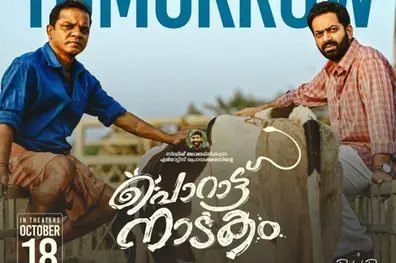 Porattu Nadakam hits theatres today