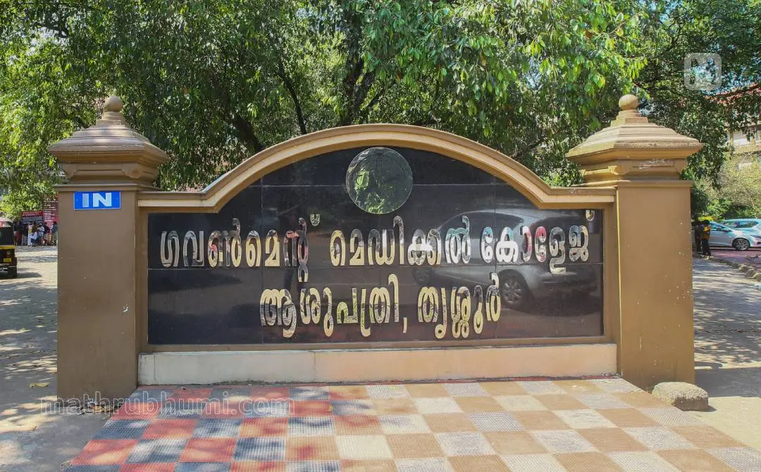 Thrissur Medical College Hospital (File Photo) | Siddhikul Akbar/Mathrubhumi