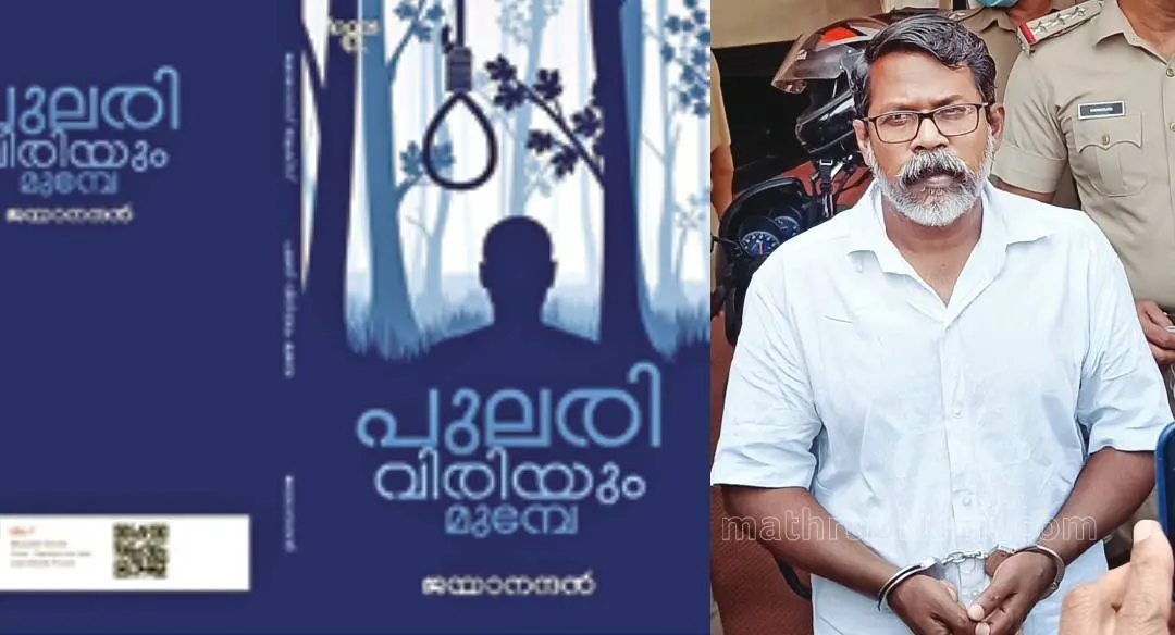 From (R) 'Ripper Jayanandan' and cover of his novel.