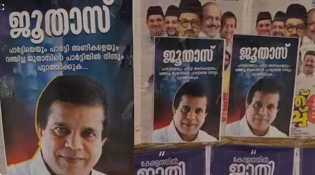 പി. അബ്ദുല് ഹമീദ് എം.എല്.എ.ക്കെതിരേ മലപ്പുറത്ത് പ്രത്യക്ഷപ്പെട്ട പോസ്റ്ററുകള്