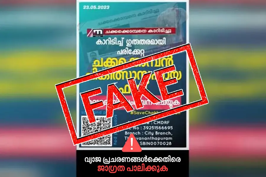 Crowdfunding for Chakkakomban: Fake cards with ‘Mathrubhumi News’ logo circulates on social media