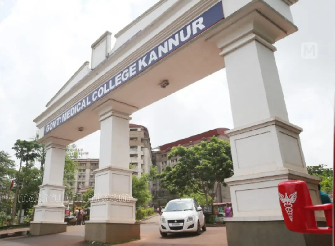 Government Medical College, Kannur