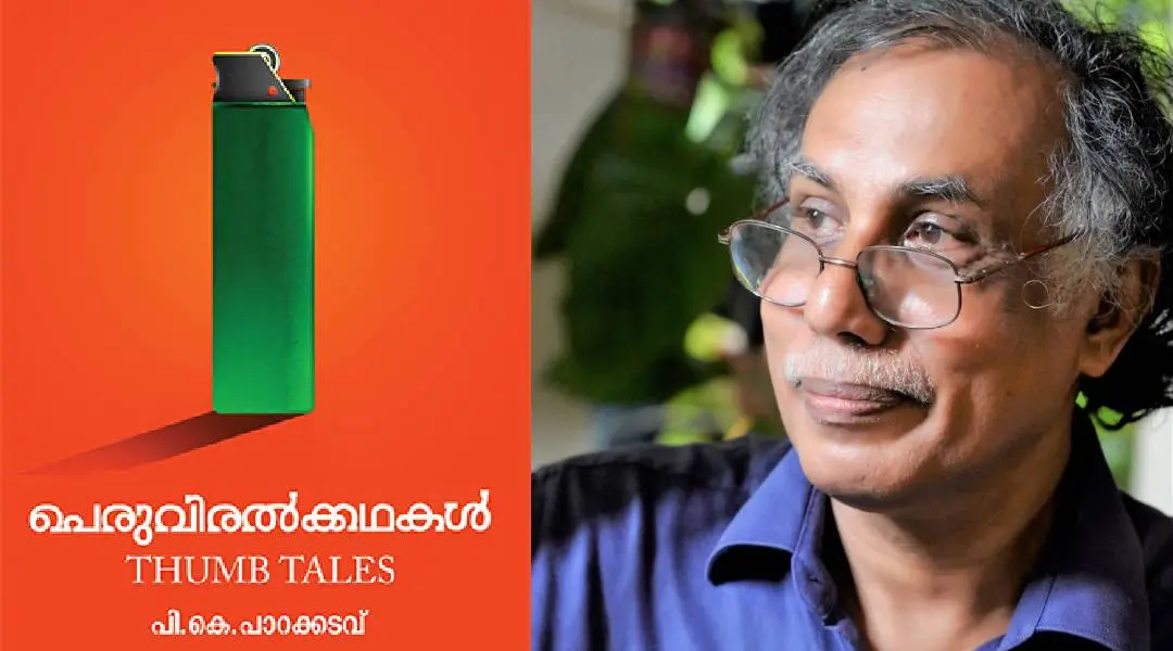 'Thumb Tales', P K Parakkadavu | Photo: Mathrubhumi