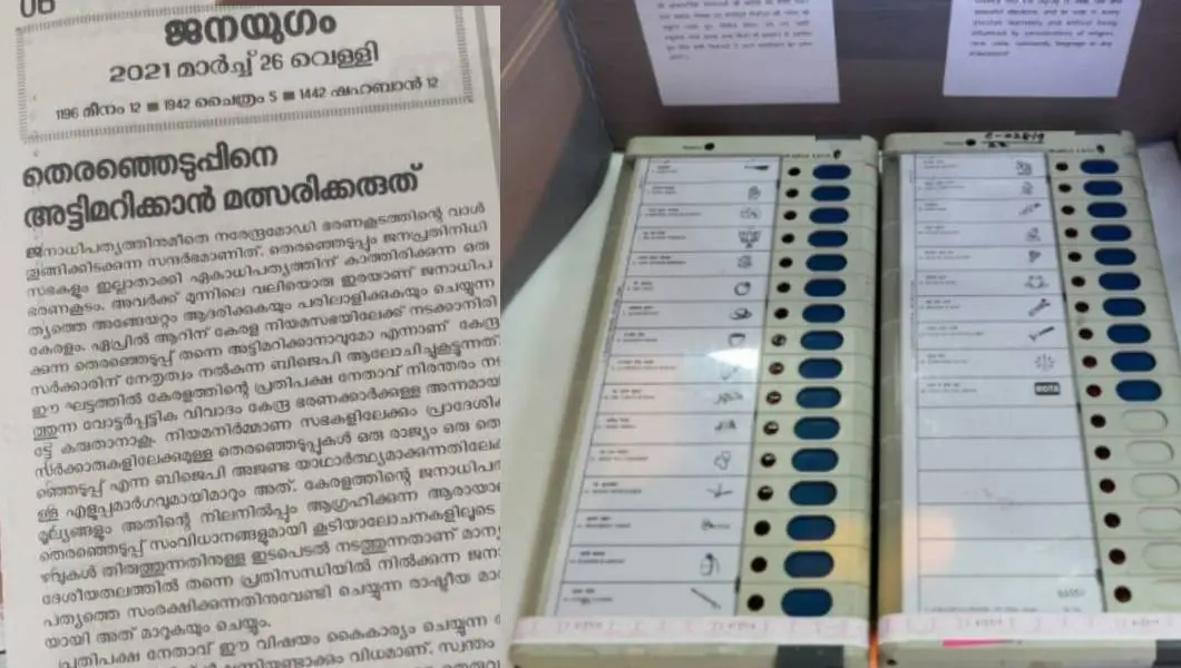 ജനയുഗം മുഖപ്രസംഗം
