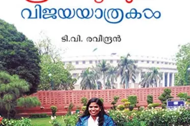 Book narrating life story of Sreedhanya Suresh IAS released