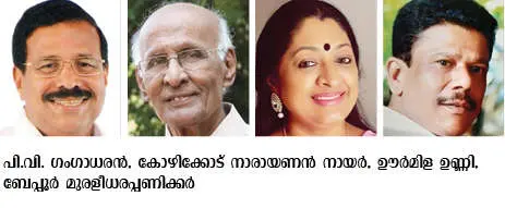 Producer PV Gangadharan, actor Kozhikode Narayanan Nair, actress Urmila Unni, litterateur Beypore Muraleedhara Panicker