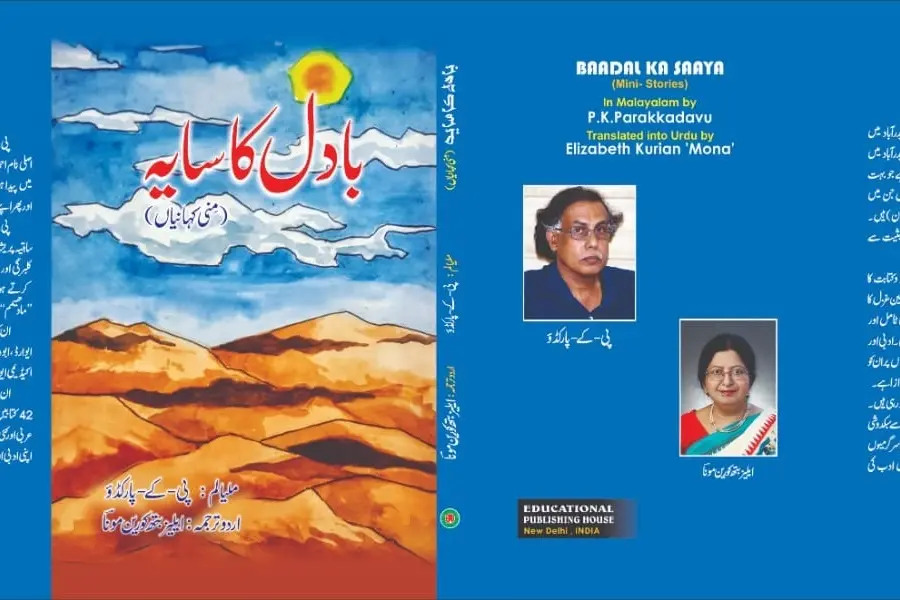 PK Parakkadavu's stories translated to Urdu