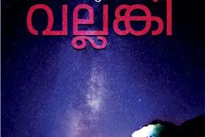 Writer VR Sudheesh releases romantic fiction 'Vallangi' by Santhosh Avathan