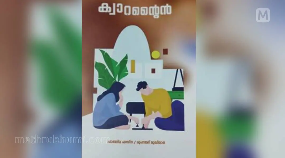 Cover of the book 'Quarantine' | Photo: Mathrubhumi