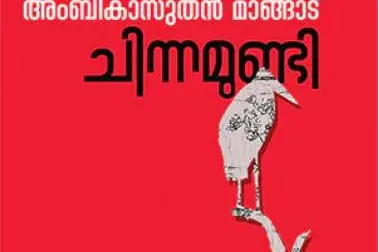 OV Vijayan memorial Literary Awards announced; TD Ramakrishnan, Ambikasuthan Mangad among winners