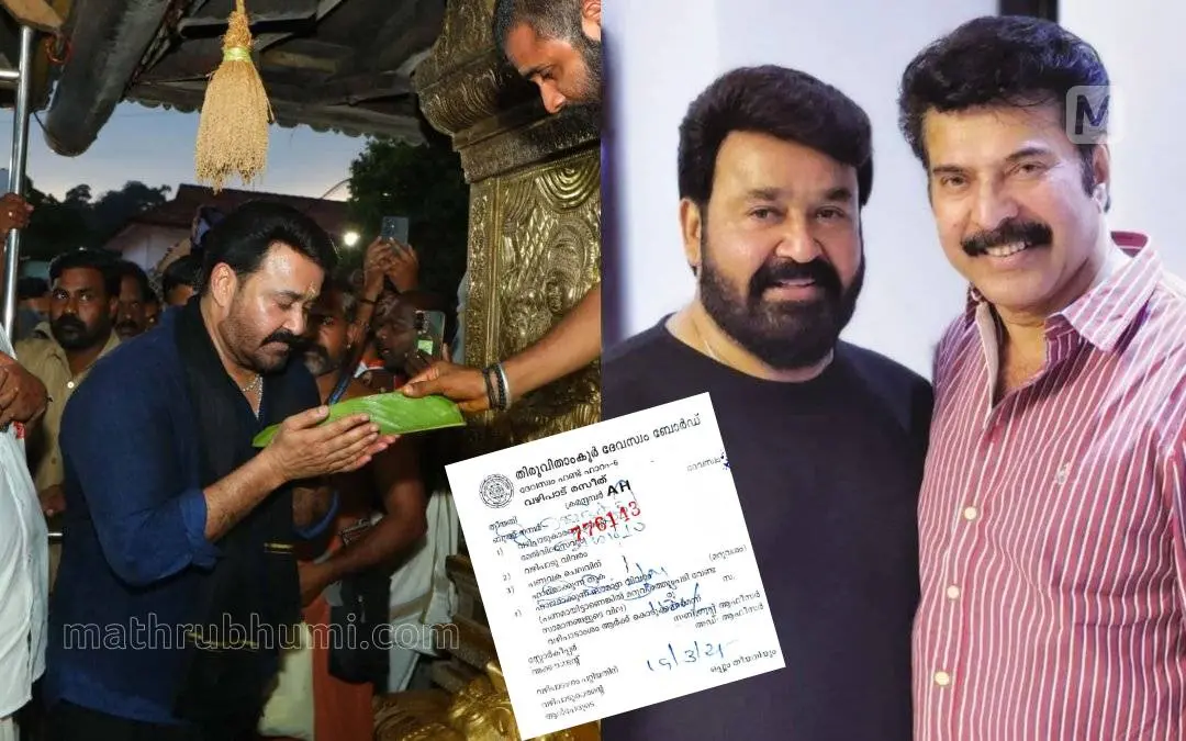 മോഹന്‍ലാല്‍ ശബരിമലയില്‍, മോഹന്‍ലാല്‍ മമ്മൂട്ടിക്കൊപ്പം, ഇന്‍സെറ്റില്‍ മോഹന്‍ലാല്‍ വഴിപാട് നടത്തിയ രസീത്‌ | Photo: Mathrubhumi