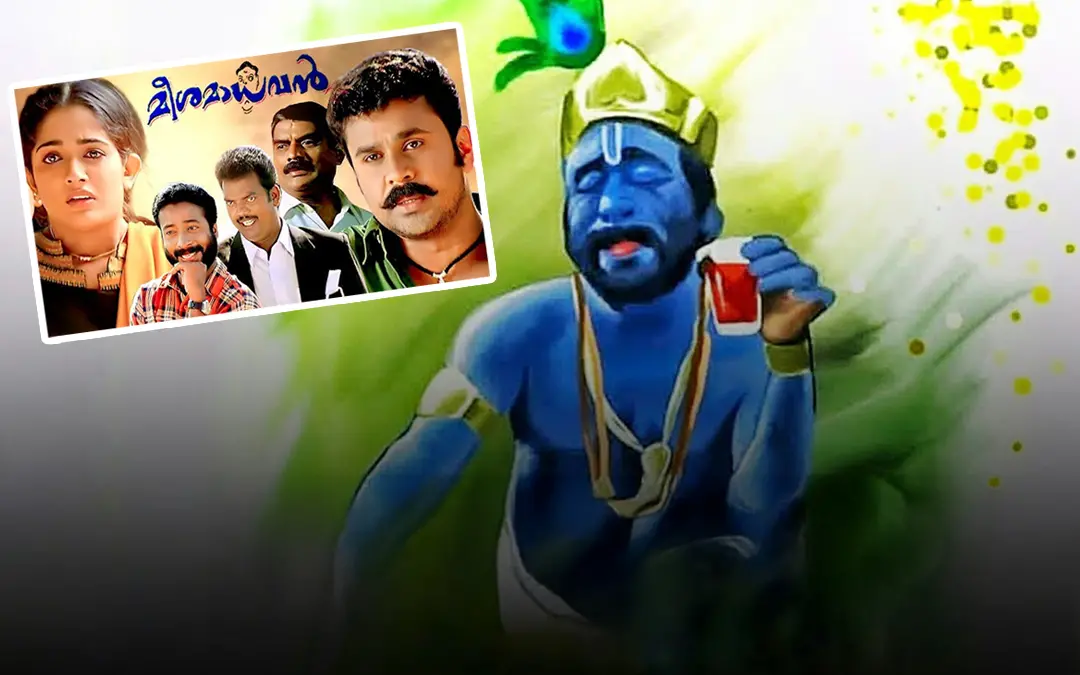 മീശമാധവനില്‍നിന്ന്‌