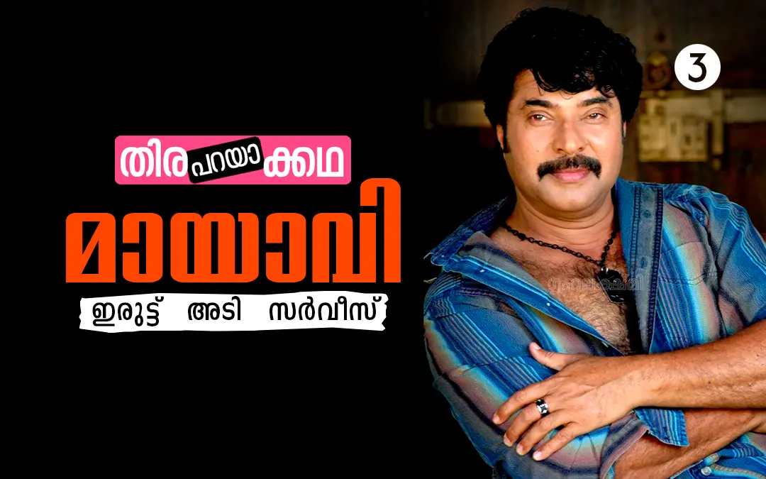 മായാവിയില് മമ്മൂട്ടി