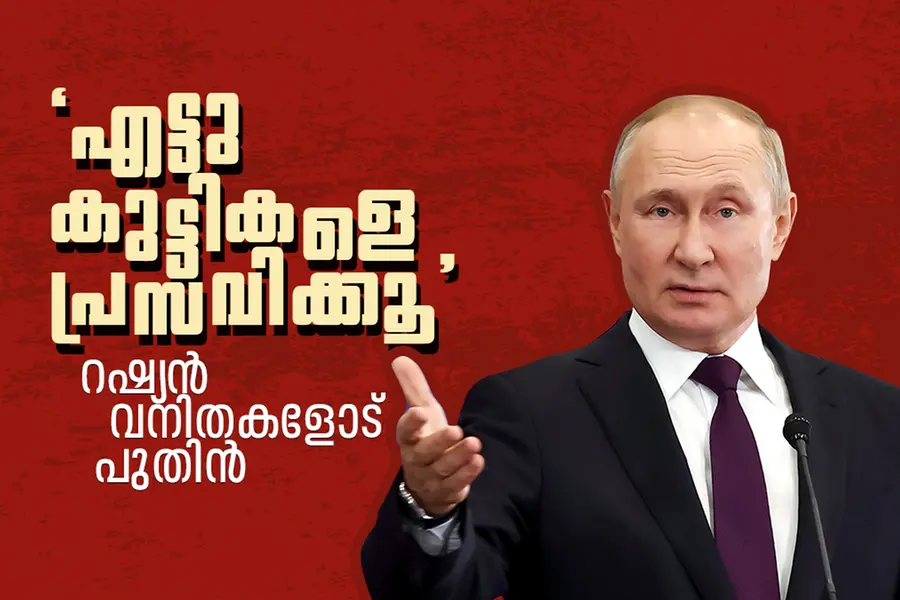 'എട്ടു കുട്ടികളെ പ്രസവിക്കൂ'-റഷ്യന്‍ വനിതകളോട് പുതിന്‍
