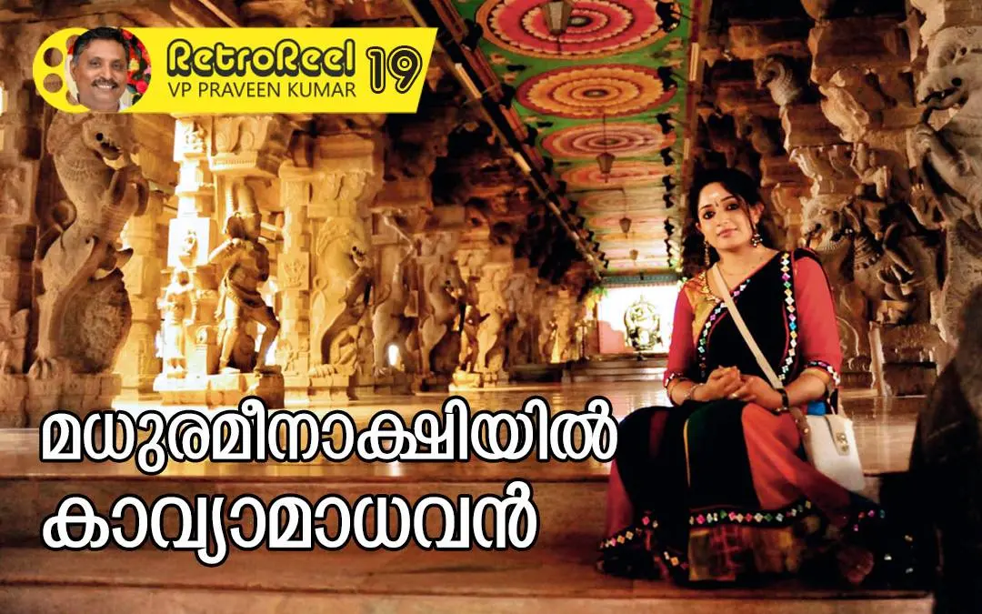 കാവ്യാമാധവൻ മധുരമീനാക്ഷി ക്ഷേത്രത്തിൽ