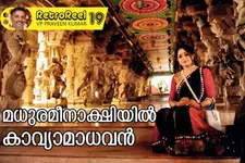 മധുരമീനാക്ഷിയില്‍ കാവ്യാമാധവന്‍