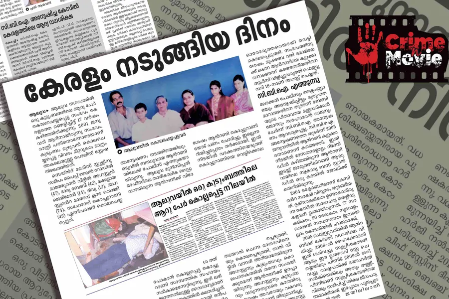 ആലുവയില്‍ അന്ന് അര്‍ധരാത്രി നടന്ന കൂട്ടക്കൊല; മരിച്ചത് ആറുപേരാണ്