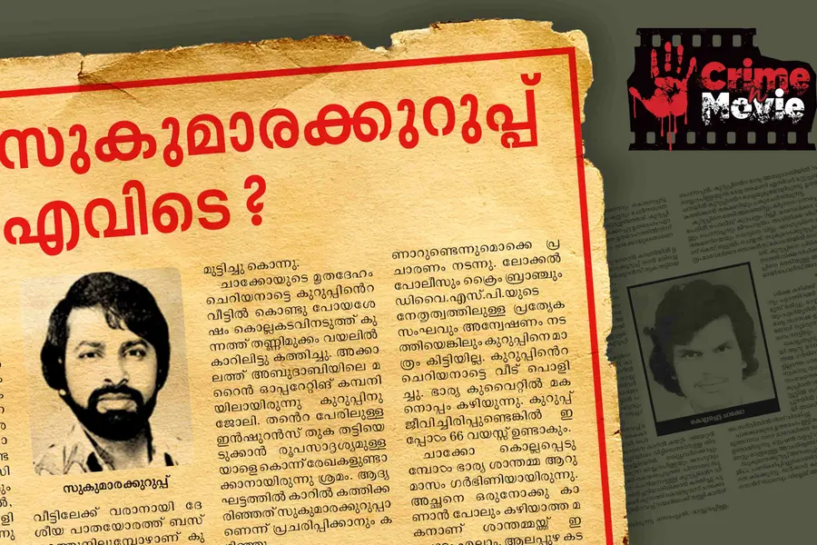 ആ ക്രൂരകൊലപാതകം നടന്ന സ്ഥലം ഇപ്പോള് ചാക്കോ പാടമെന്നാണ് അറിയപ്പെടുന്നത്