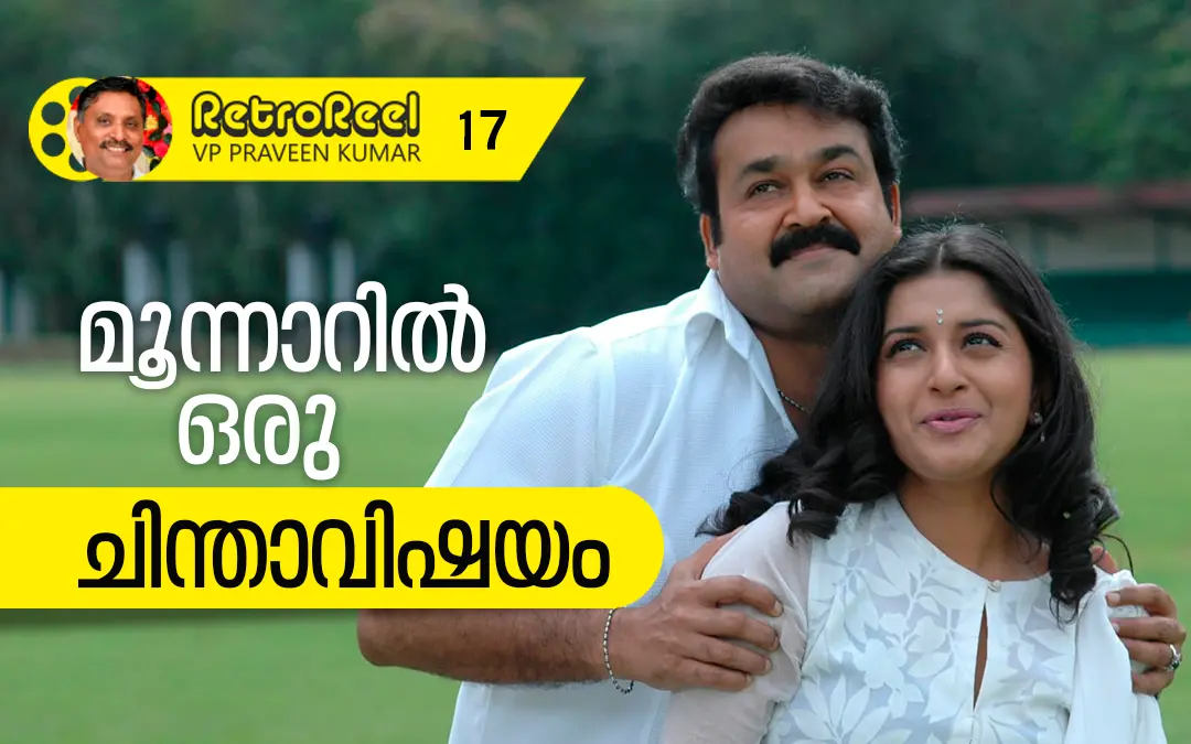 മോഹന്‍ലാലും മീരാ ജാസ്മിനും