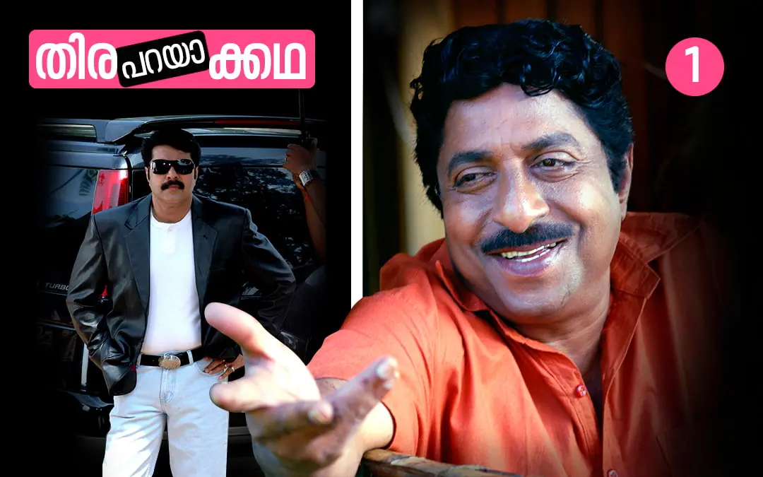 കഥപറയുമ്പോള്‍ എന്ന സിനിമയില്‍ മമ്മൂട്ടി, ശ്രീനിവാസന്‍