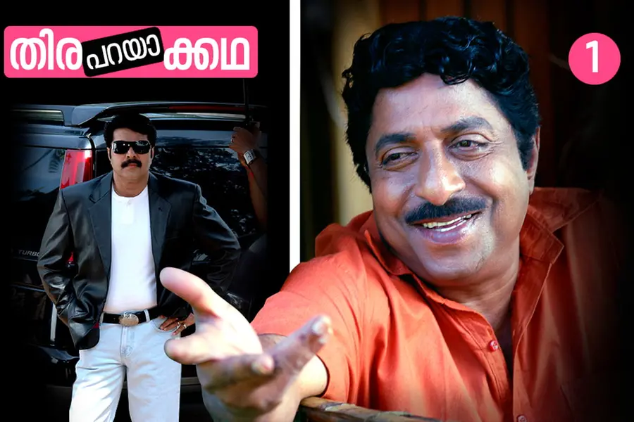 മമ്മൂക്ക ചോദിച്ചു, പടം ഹിറ്റായപ്പോൾ നമ്മളെയെല്ലാം മറന്നോ..? - 'കഥ പറയുമ്പോൾ' സിനിമയുടെ അറിയാക്കഥ