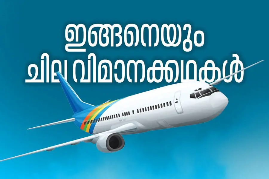 വിമാനത്തില്‍ മൂത്രമൊഴിച്ച നടനെ ഇറക്കിവിട്ടു: എമര്‍ജന്‍സി ലാന്‍ഡിങ്ങിനിടയാക്കിയ ചില കൗതുകങ്ങള്‍
