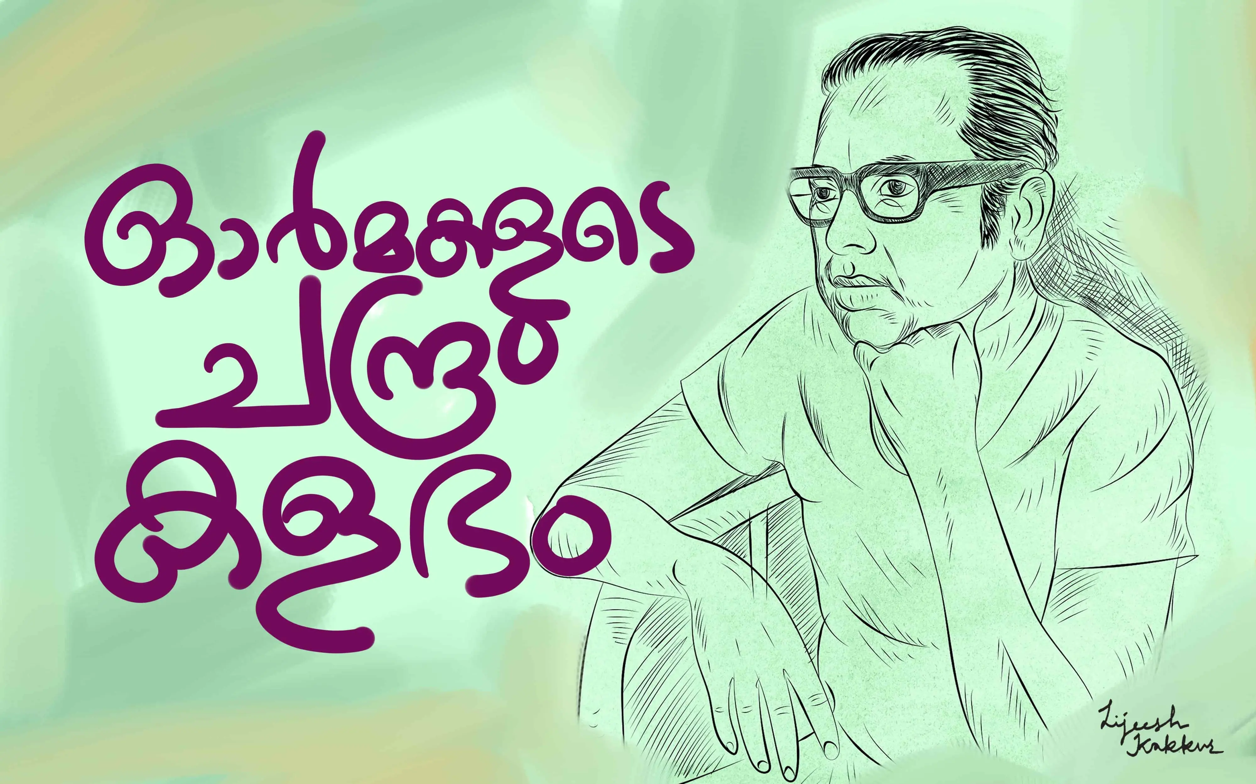 വര: ലിജീഷ് കാക്കൂര്