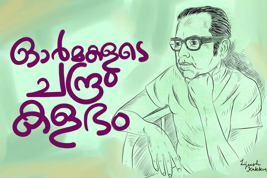അനുഭവങ്ങളെയും പാളിച്ചകളെയും പാട്ടിലാക്കിയ വയലാര്‍