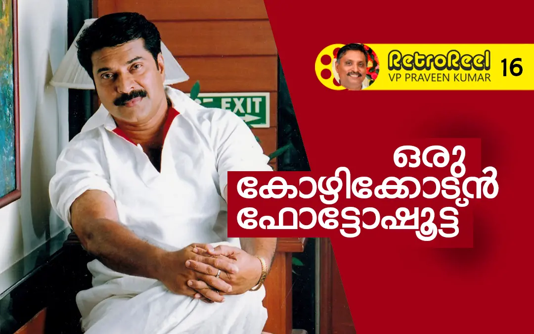മമ്മൂട്ടി
