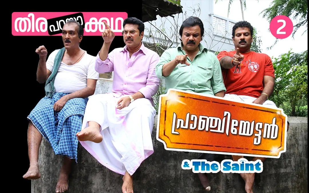 പ്രാഞ്ചിയേട്ടന്‍ ആന്റ് ദി സെയ്ന്റ് എന്ന ചിത്രത്തിലെ രംഗം