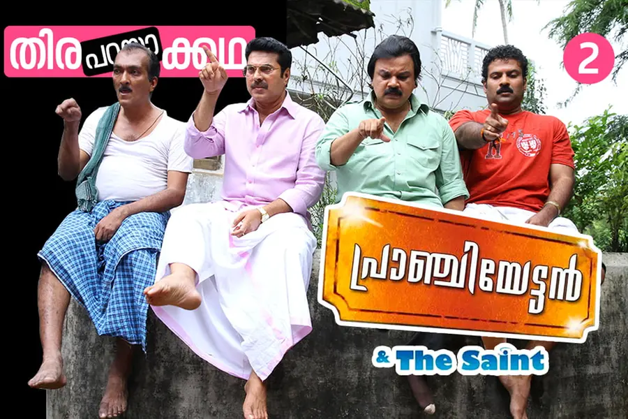 ഖുശ്ബു ആ ചെക്ക് മടക്കി എന്റെ കീശയില് വച്ചു, 'അത് അവിടെ ഇരിക്കട്ടെ': പ്രാഞ്ചിയേട്ടനിലെ അറിയാക്കഥകള്