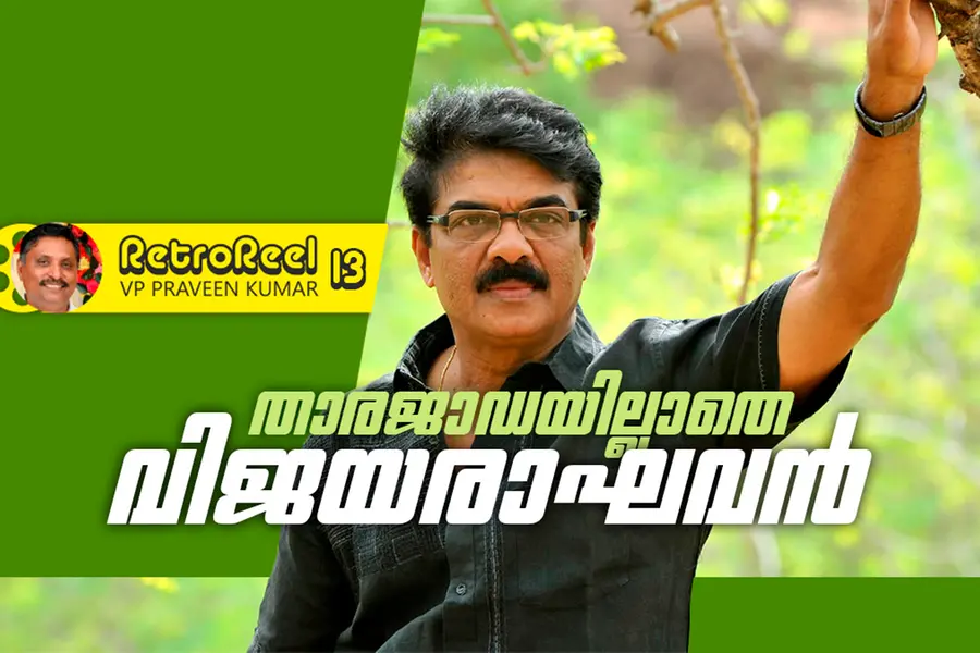 ''അന്ന് വിജയരാഘവന്‍ ഞങ്ങളോടൊപ്പം നിലത്ത് പായവിരിച്ച് കിടന്നു''