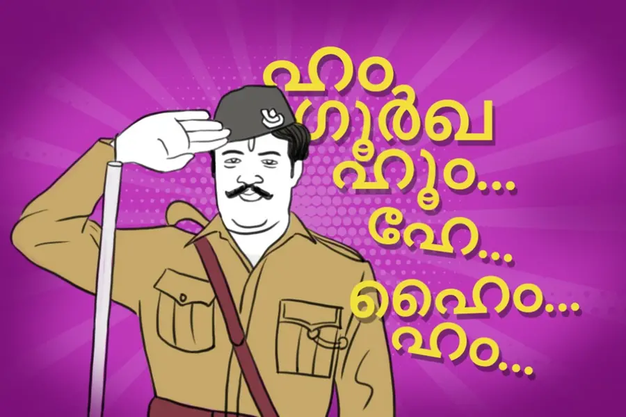 ഹം ഗൂര്‍ഖ ഹൂം... ഹേ... ഹൈ... ഹം... ഹിന്ദി പറഞ്ഞു ചിരിപ്പിച്ച ചിലര്‍