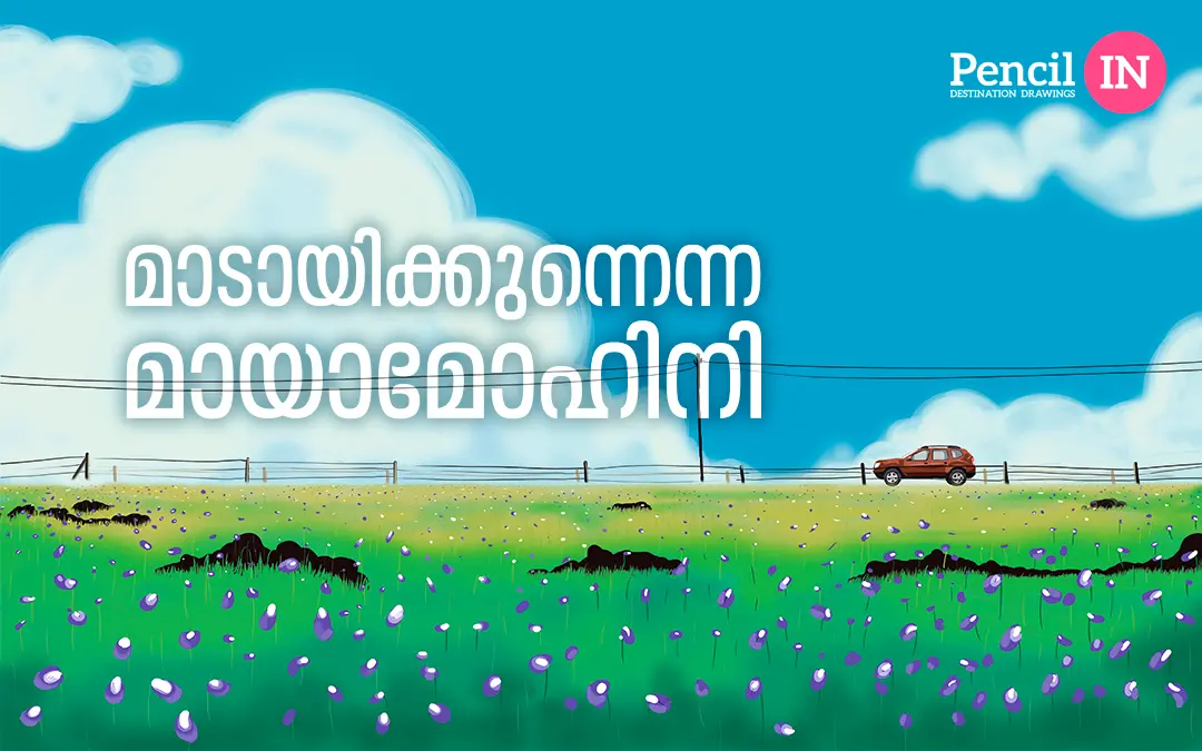 വര: ശ്രീലാല്‍ എ.ജി