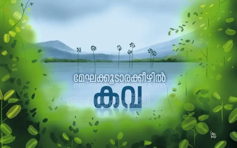 വര: ശ്രീലാൽ എ.ജി.