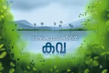ഋതുക്കളില്‍ ചുരം കയറിവരുന്ന മേഘങ്ങളും വനപാതകളും; പച്ചപ്പുനിറഞ്ഞ മലയോരത്തേക്ക്...