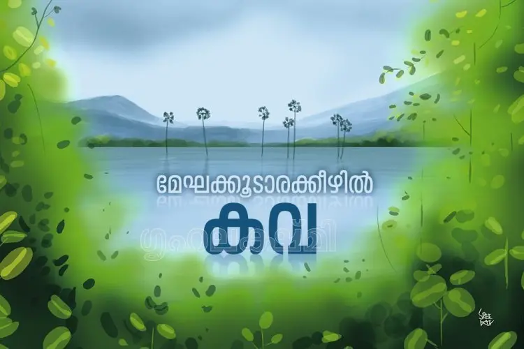 ഋതുക്കളില്‍ ചുരം കയറിവരുന്ന മേഘങ്ങളും വനപാതകളും; പച്ചപ്പുനിറഞ്ഞ മലയോരത്തേക്ക്...