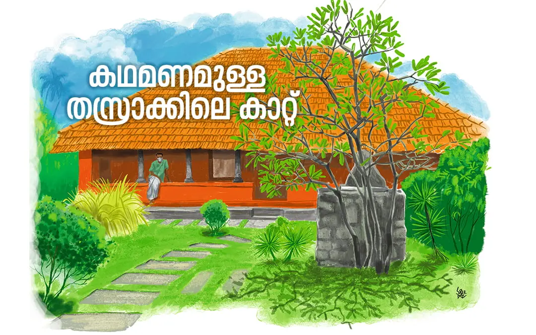 തസ്രാക്ക്, വര: ശ്രീലാല്‍ എ.ജി.