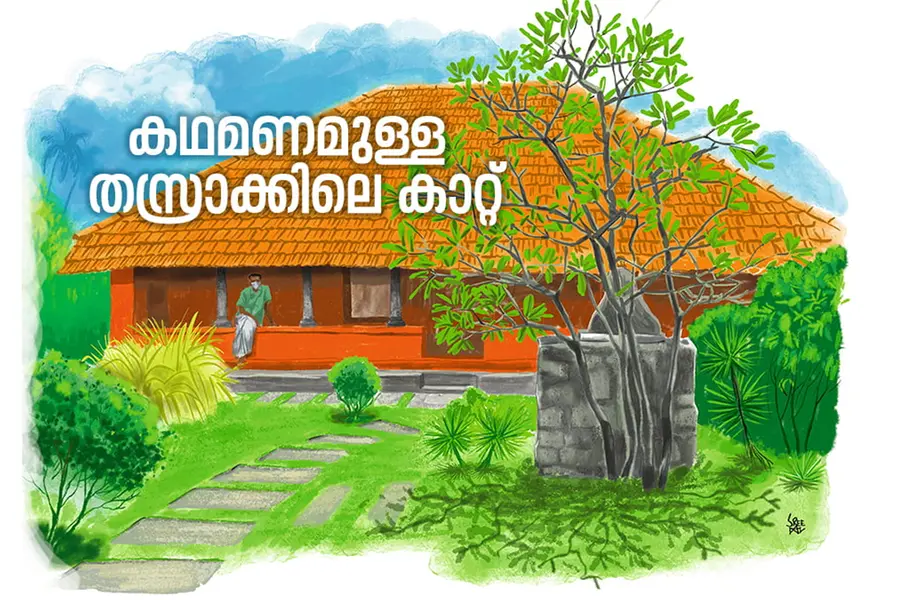 മൈമൂനയെപ്പോലൊരു മോഹിനി-തസ്രാക്ക്; നിറങ്ങള്‍ തേടി ഒരു യാത്ര