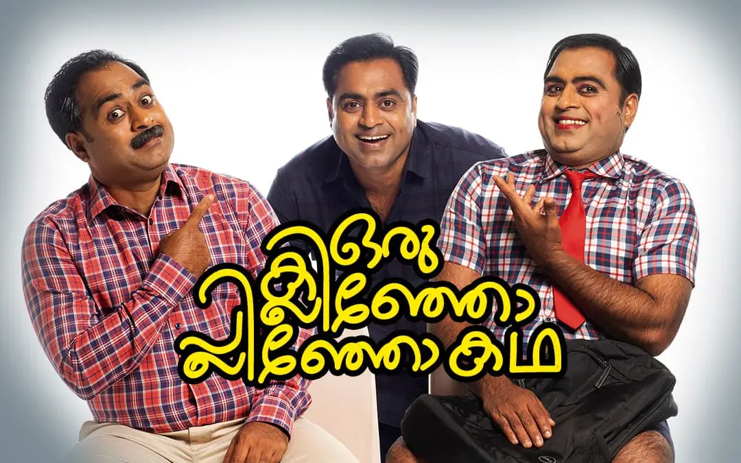 സുധീര്‍ പറവൂര്‍ /ഫോട്ടോ: സിദ്ദീക്കുല്‍ അക്ബര്‍