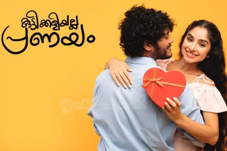 കൗമാരത്തിലെ പ്രണയബന്ധങ്ങള് തമാശയല്ല, മുതിര്ന്നവരും കുട്ടികളും അറിയാന്