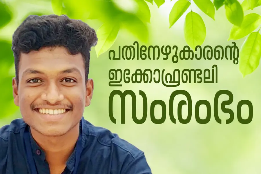 അയ്യായിരം രൂപയില്‍ നിന്ന് അഞ്ച് മുള ഉത്പന്നങ്ങള്‍; 17-കാരന്റെ സംരംഭം