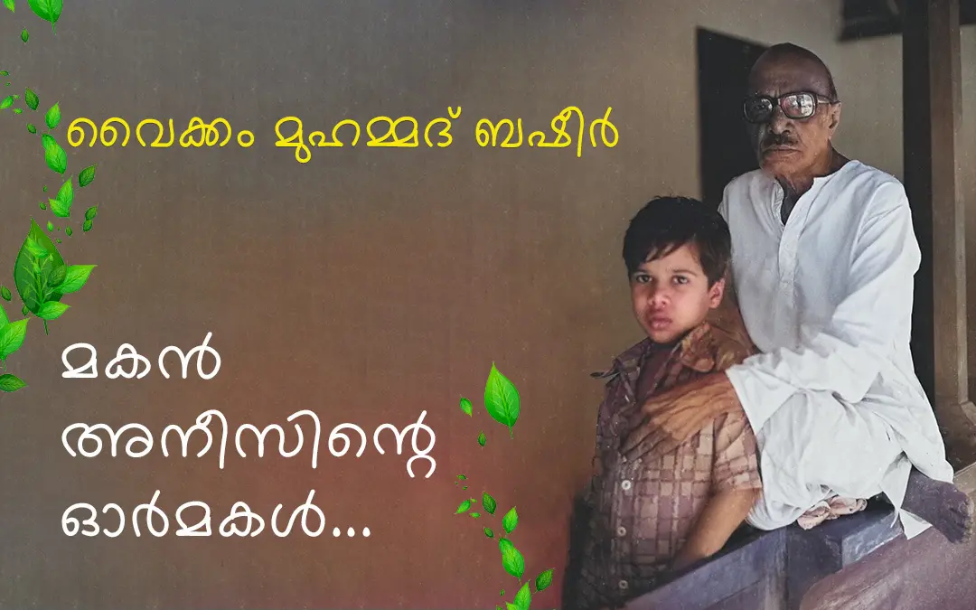 വൈക്കം മുഹമ്മദ് ബഷീര്‍, അനീസ് ബഷീര്‍