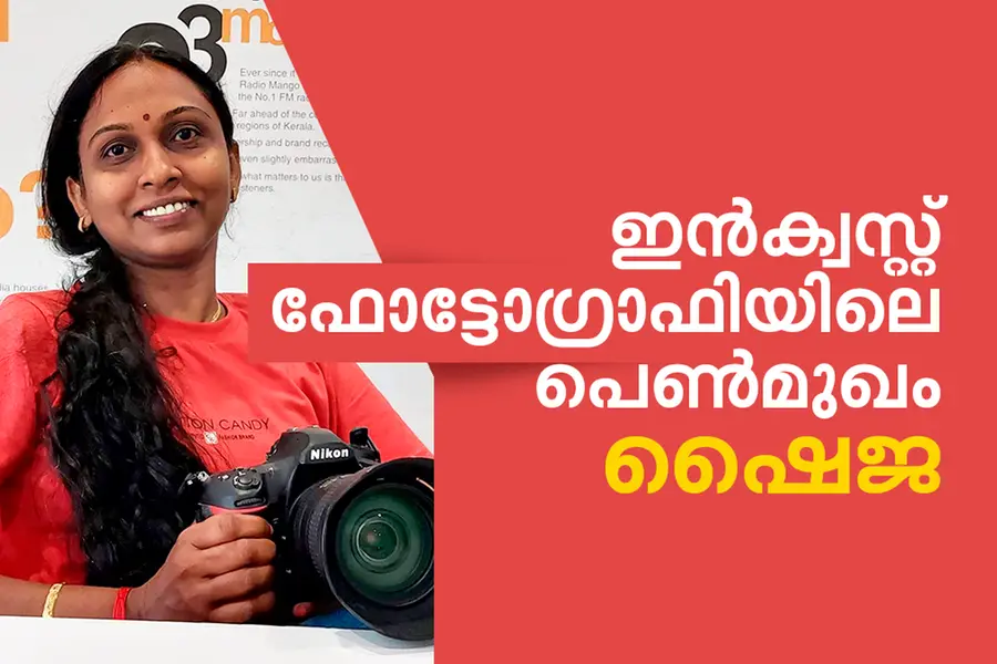 പുരുഷന്റെ നഗ്നത സ്ത്രീ പകര്‍ത്തിയാലെന്താ? പോലീസിനോട് മറുചോദ്യം ചോദിച്ച ഷൈജ