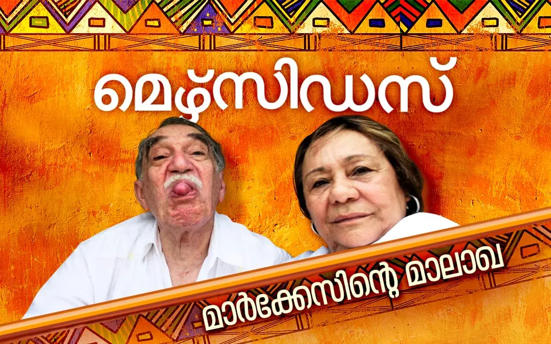 മാര്ക്കേസും മെഴ്സിഡസും