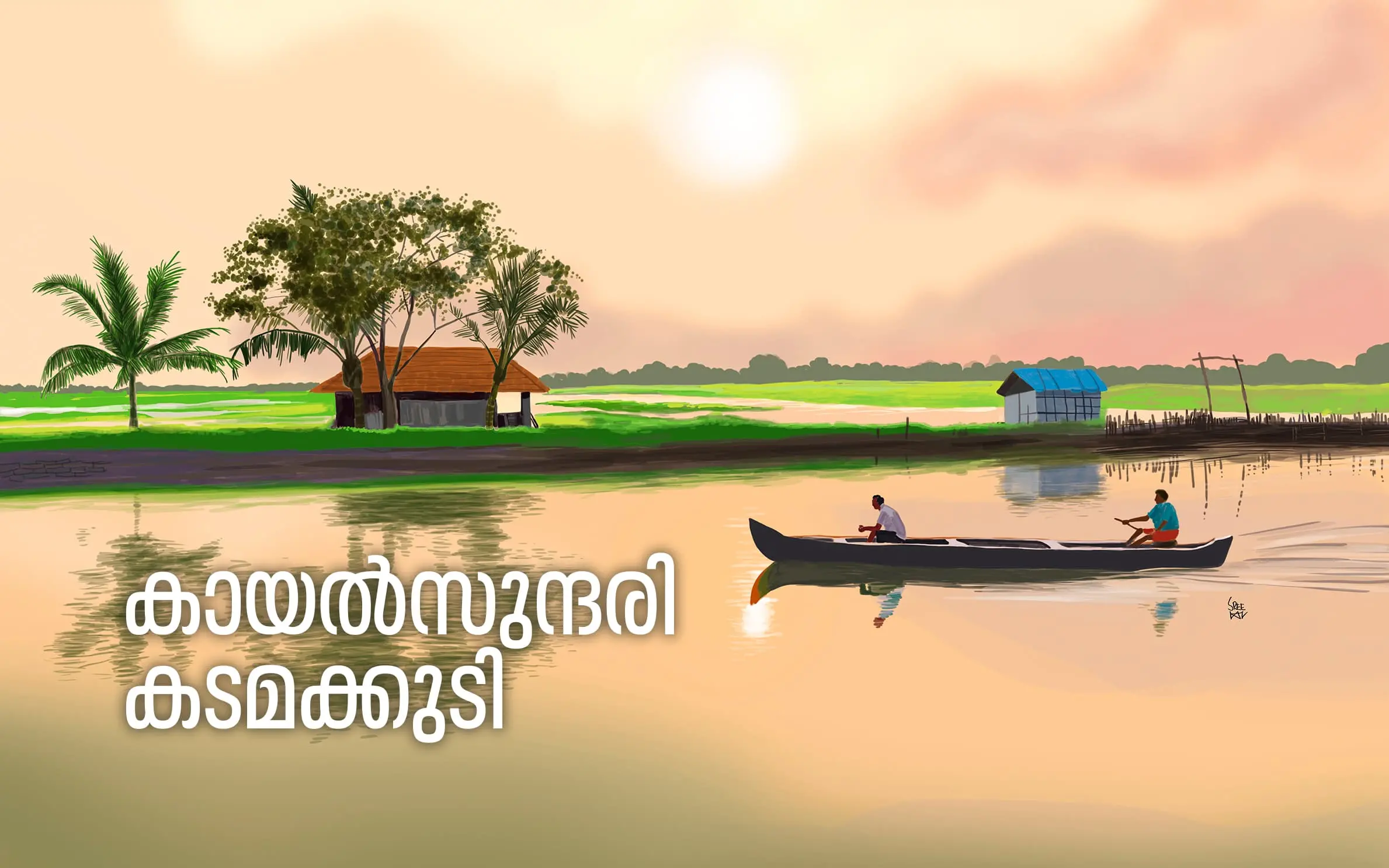 കടമക്കുടി വര: ശ്രീലാൽ എ.ജി.